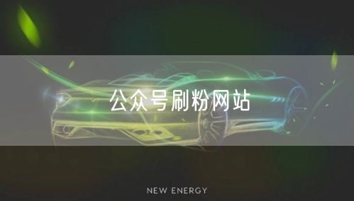 公众号刷粉网站