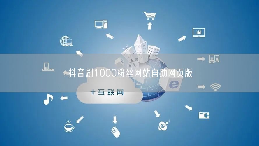 抖音刷1000粉丝网站自助网页版