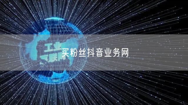 买粉丝抖音业务网