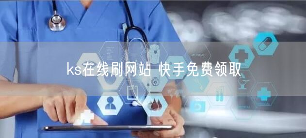 ks在线刷网站 快手免费领取