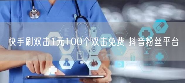 快手刷双击1元100个双击免费 抖音粉丝平台