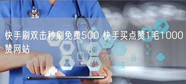 快手刷双击秒刷免费500 快手买点赞1毛1000赞网站