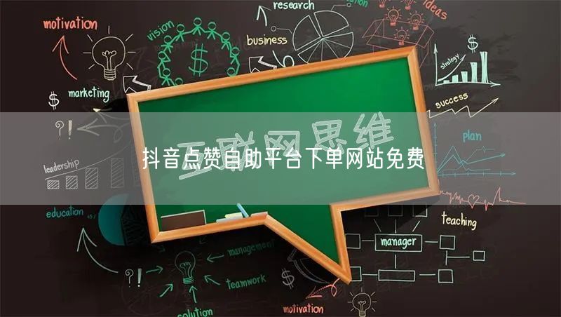 抖音点赞自助平台下单网站免费