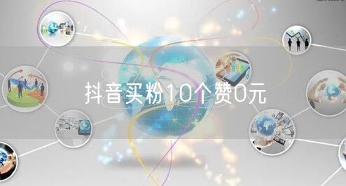 抖音买粉10个赞0元