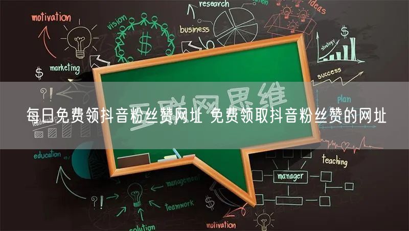 每日免费领抖音粉丝赞网址 免费领取抖音粉丝赞的网址