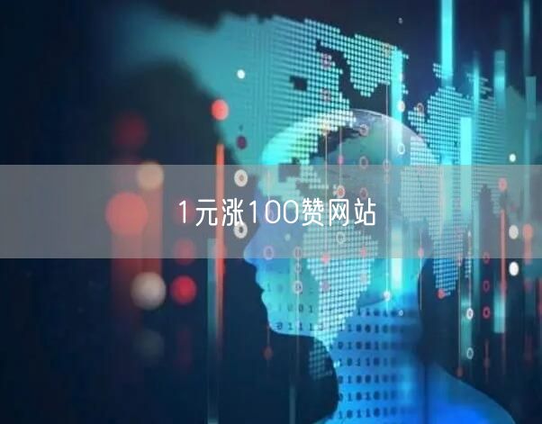 1元涨100赞网站