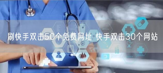 刷快手双击50个免费网址 快手双击30个网站
