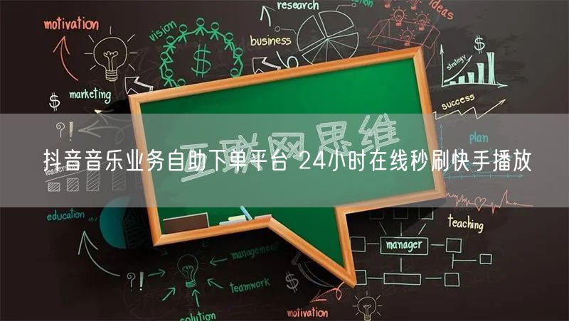 抖音音乐业务自助下单平台 24小时在线秒刷快手播放