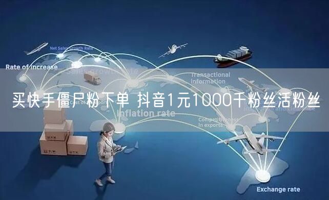 买快手僵尸粉下单 抖音1元1000千粉丝活粉丝