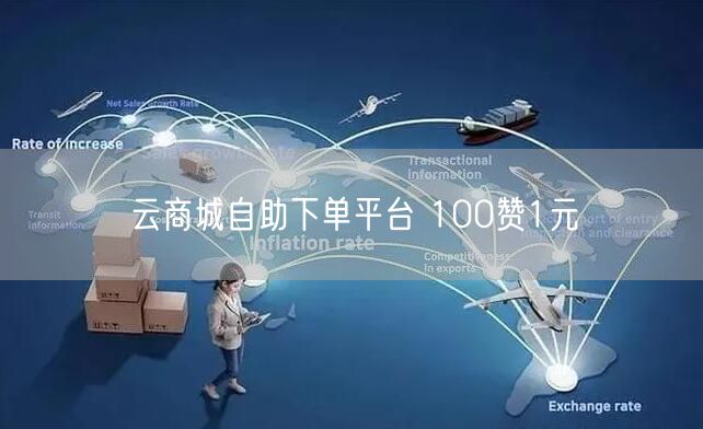 云商城自助下单平台 100赞1元