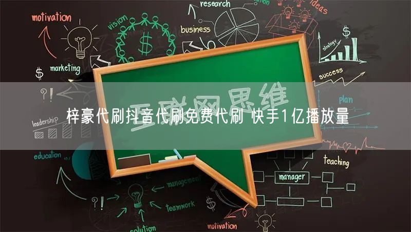 梓豪代刷抖音代刷免费代刷 快手1亿播放量