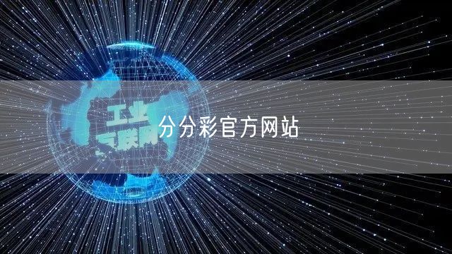 分分彩官方网站