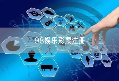 98娱乐彩票注册