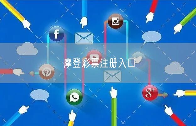 摩登彩票注册入口