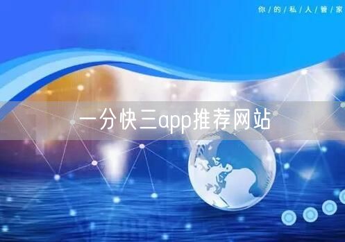 一分快三app推荐网站