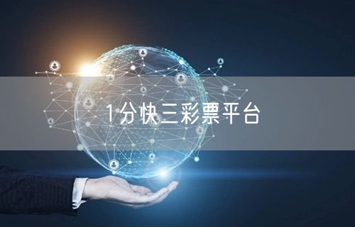 1分快三彩票平台