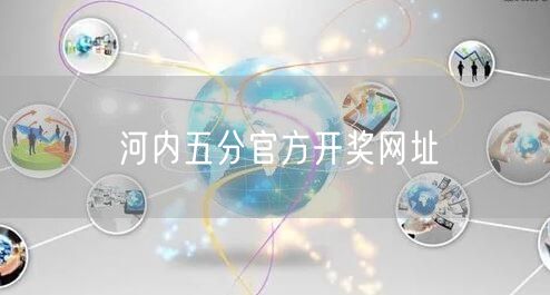河内五分官方开奖网址