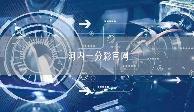 河内一分彩官网