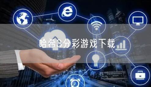 哈希3分彩游戏下载