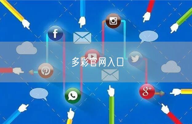 多彩官网入口