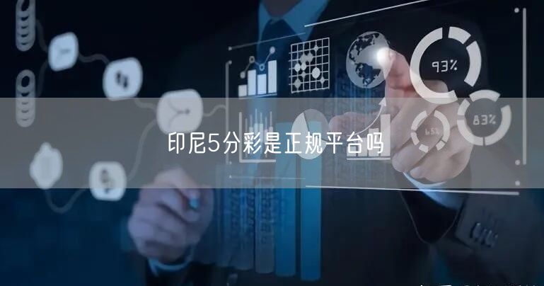 印尼5分彩是正规平台吗