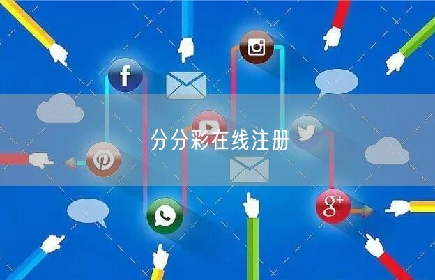 分分彩在线注册