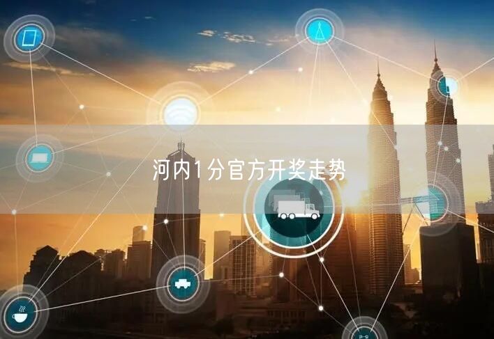 河内1分官方开奖走势