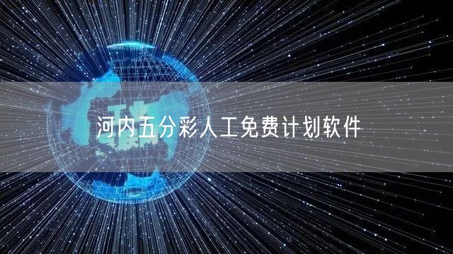 河内五分彩人工免费计划软件