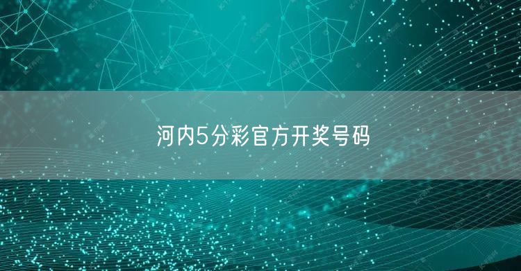 河内5分彩官方开奖号码