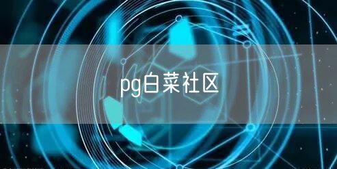 pg白菜社区