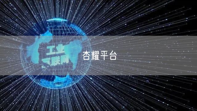 杏耀平台