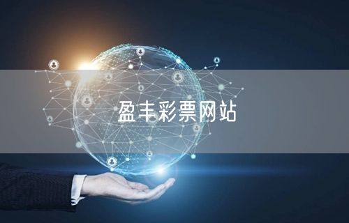 盈丰彩票网站