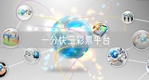 一分快三彩票平台