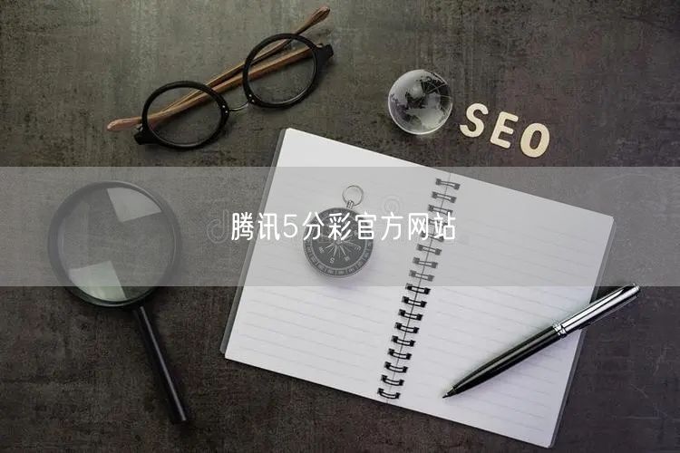 腾讯5分彩官方网站