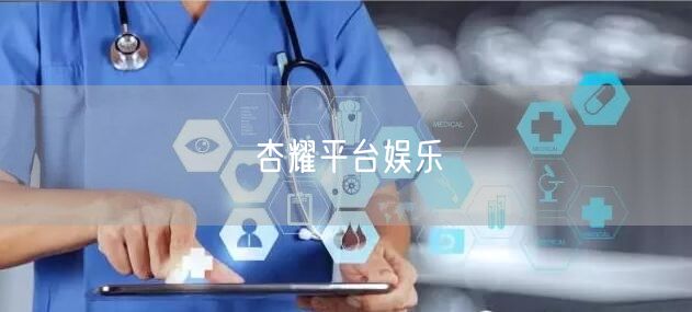 杏耀平台娱乐