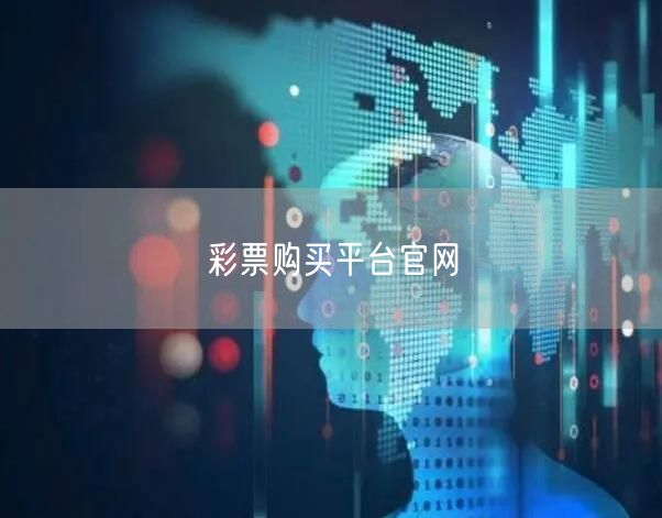 彩票购买平台官网