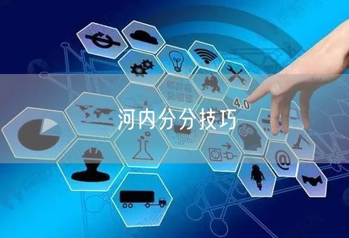 河内分分技巧