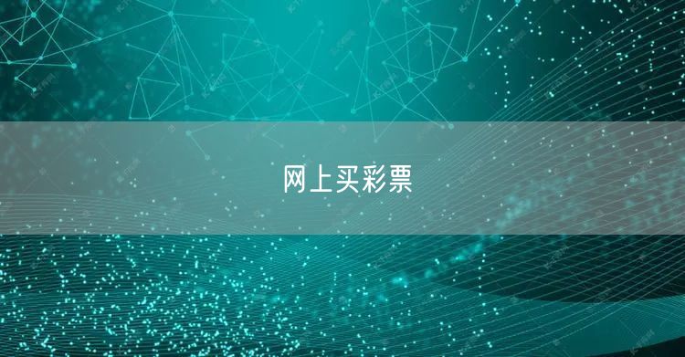 网上买彩票