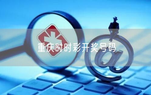 重庆时时彩开奖号码