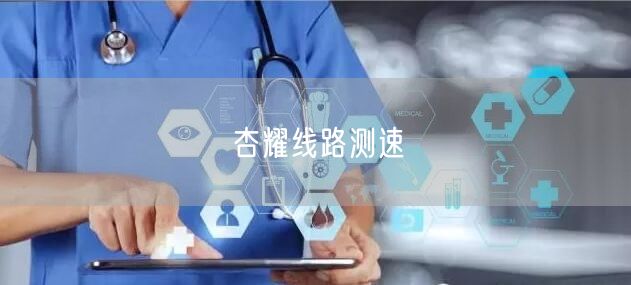 杏耀线路测速