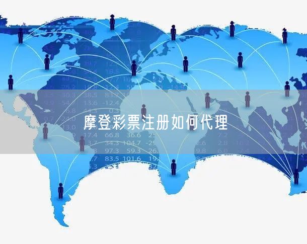 摩登彩票注册如何代理