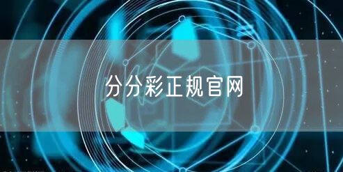 分分彩正规官网