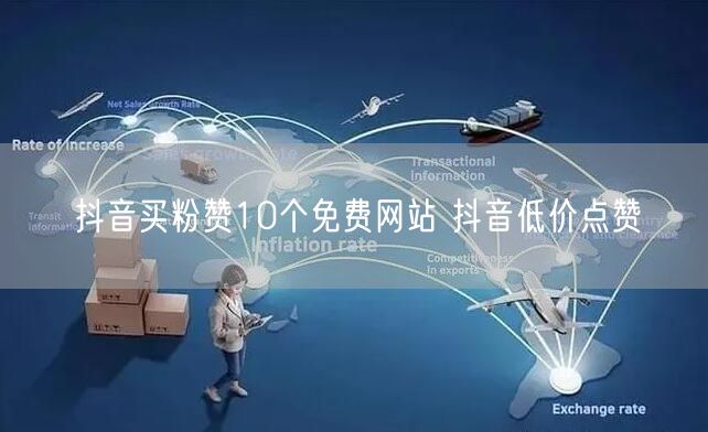 抖音买粉赞10个免费网站 抖音低价点赞