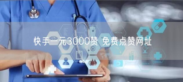 快手一元3000赞 免费点赞网址