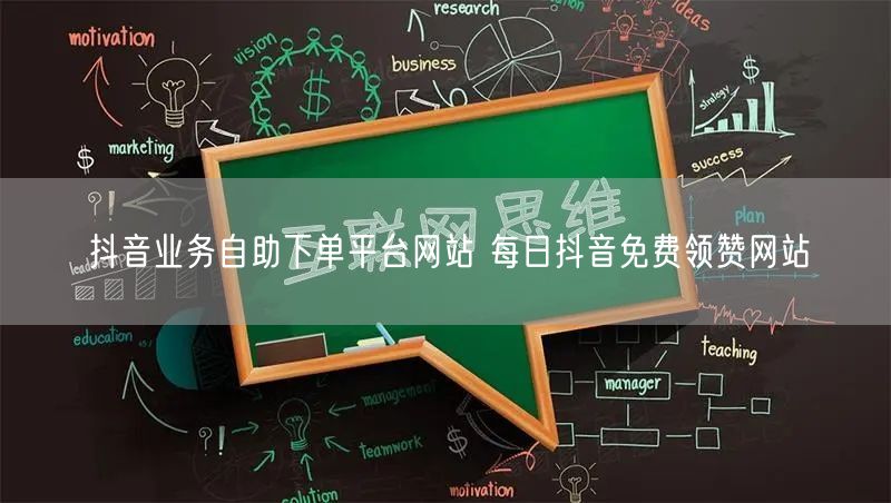 抖音业务自助下单平台网站 每日抖音免费领赞网站