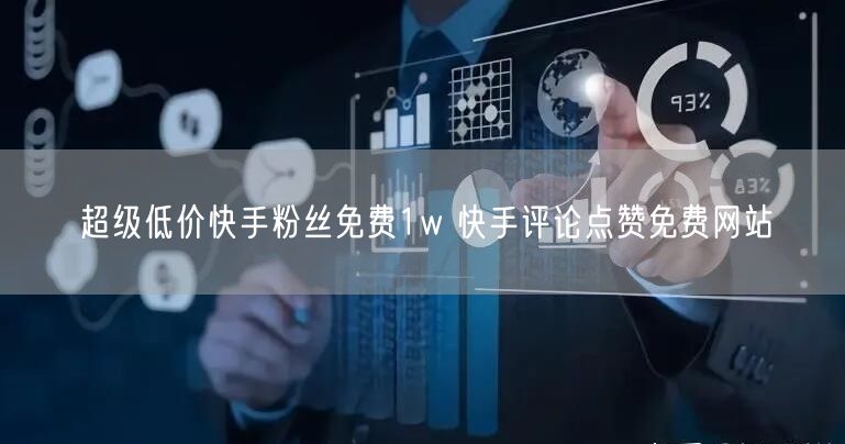超级低价快手粉丝免费1w 快手评论点赞免费网站
