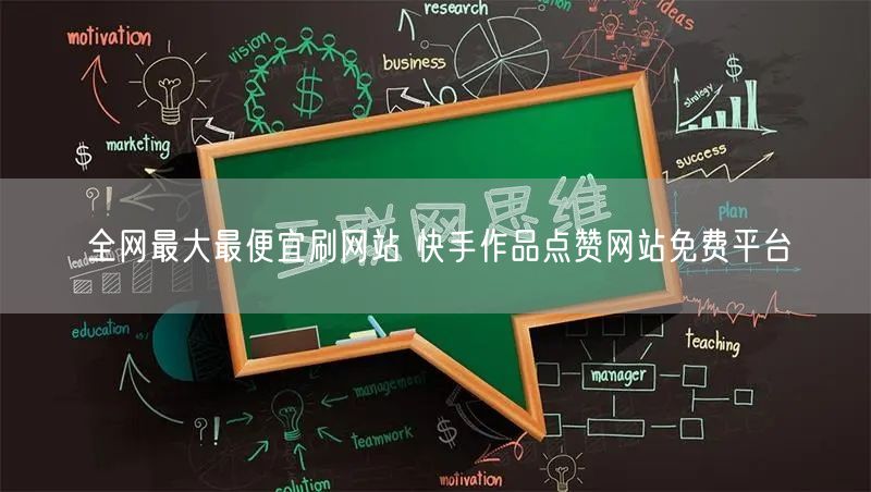 全网最大最便宜刷网站 快手作品点赞网站免费平台