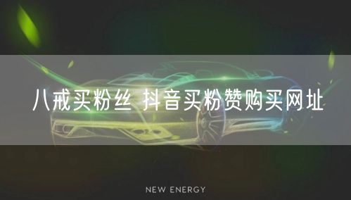 八戒买粉丝 抖音买粉赞购买网址
