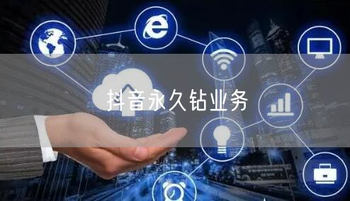 抖音永久钻业务