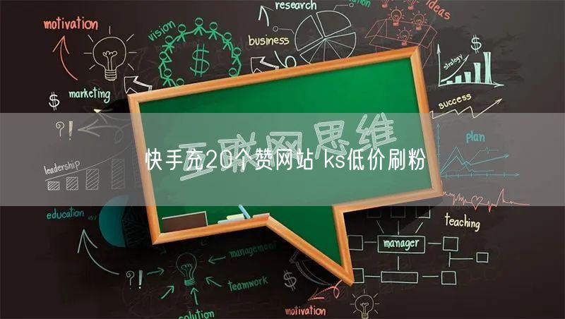 快手充20个赞网站 ks低价刷粉
